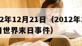 012年12月21日（2012年12月21日世界末日事件）"
