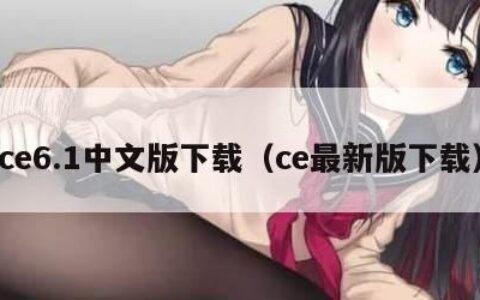 ce6.1中文版下载（ce最新版下载）