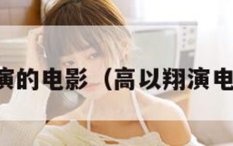 高以翔演的电影（高以翔演电影片段）