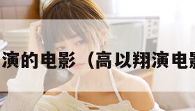 高以翔演的电影（高以翔演电影片段）