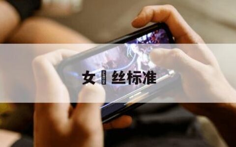女屌丝标准