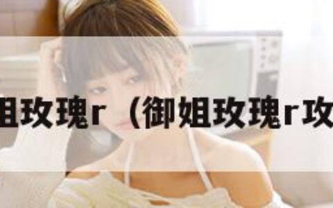 御姐玫瑰r（御姐玫瑰r攻略）