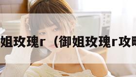 御姐玫瑰r（御姐玫瑰r攻略）