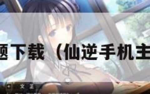 手机主题下载（仙逆手机主题下载）