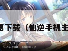 手机主题下载（仙逆手机主题下载）