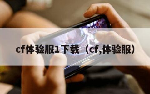 cf体验服1下载（cf,体验服）