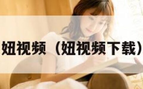 妞视频（妞视频下载）