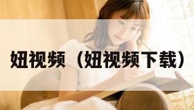 妞视频（妞视频下载）