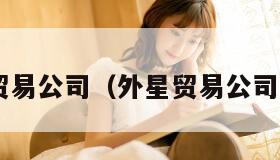 外星贸易公司（外星贸易公司 骡子）