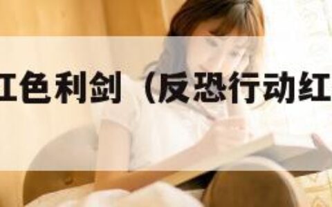 反恐行动:红色利剑（反恐行动红色利剑有中文版吗）