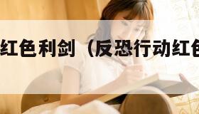 反恐行动:红色利剑（反恐行动红色利剑有中文版吗）