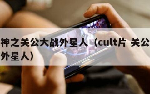 战神之关公大战外星人（cult片 关公大战外星人）