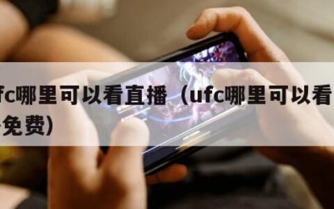ufc哪里可以看直播（ufc哪里可以看直播免费）