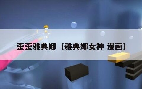 歪歪雅典娜（雅典娜女神 漫画）