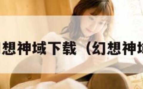 幻想神域下载（幻想神域）