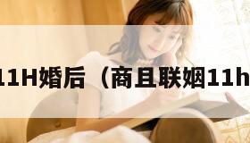 联姻11H婚后（商且联姻11h婚后）