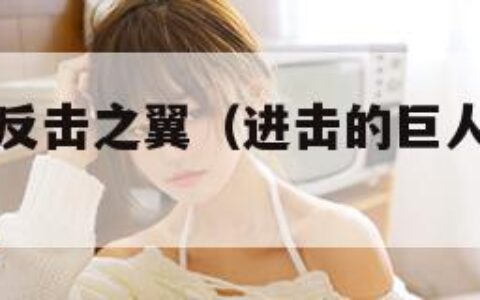 进击的巨人反击之翼（进击的巨人反击之翼图片）