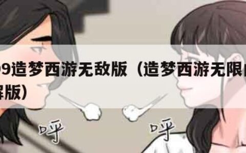 4399造梦西游无敌版（造梦西游无限内购破解版）