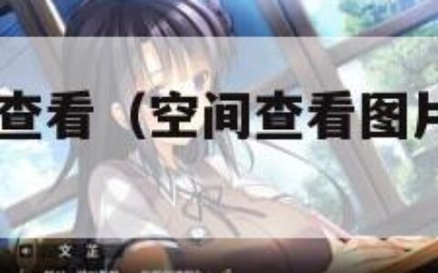 qq空间照片查看（空间查看图片有访问记录吗）