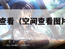 qq空间照片查看（空间查看图片有访问记录吗）