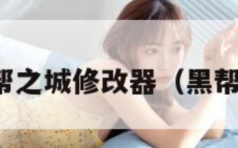 黑手党黑帮之城修改器（黑帮之城沙盒）