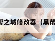 黑手党黑帮之城修改器（黑帮之城沙盒）