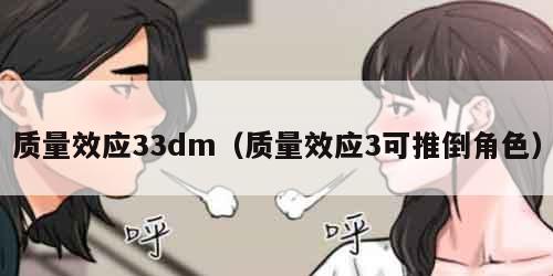 质量效应33dm（质量效应3可推倒角色）