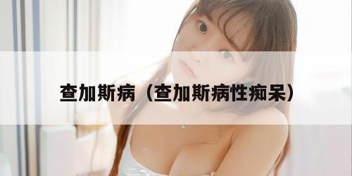 查加斯病（查加斯病性痴呆）