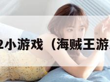 海贼王娜美2小游戏（海贼王游戏娜美加点）
