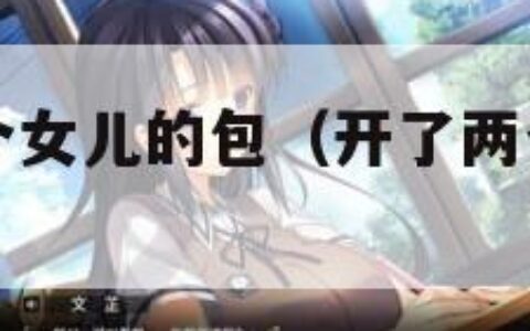 父亲开了两个女儿的包（开了两个女儿的包一起）