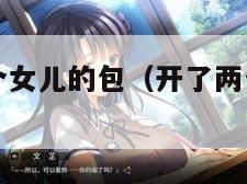 父亲开了两个女儿的包（开了两个女儿的包一起）