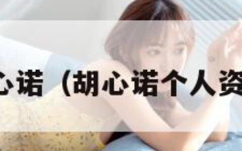 胡心诺（胡心诺个人资料）
