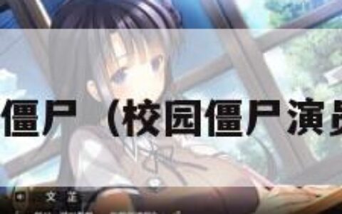 校园僵尸（校园僵尸演员表）