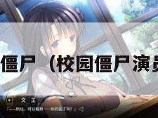 校园僵尸（校园僵尸演员表）