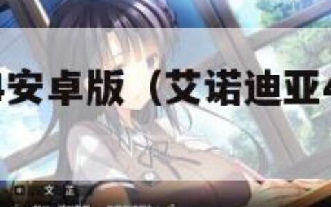 艾诺迪亚4安卓版（艾诺迪亚4plus下载）