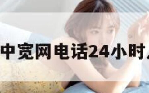 中宽网（中宽网电话24小时人工电话）