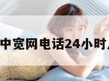 中宽网（中宽网电话24小时人工电话）