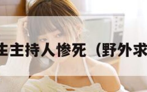 野外求生主持人惨死（野外求生栏目）