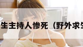 野外求生主持人惨死（野外求生栏目）