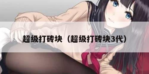 超级打砖块（超级打砖块3代）