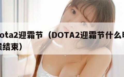 dota2迎霜节（DOTA2迎霜节什么时候结束）