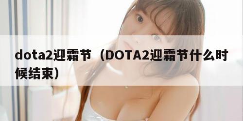 dota2迎霜节（DOTA2迎霜节什么时候结束）