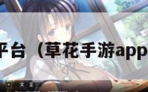 app下载平台（草花手游app下载平台）