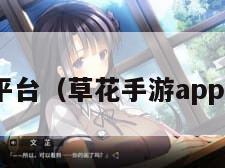 app下载平台（草花手游app下载平台）