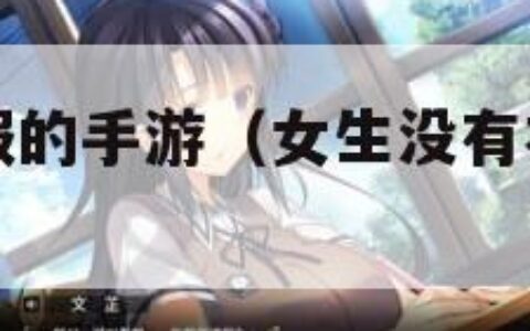 女生没有衣服的手游（女生没有衣服的手游有哪些）