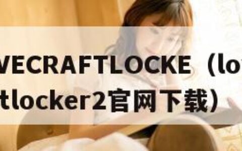 LOVECRAFTLOCKE（lovecraftlocker2官网下载）