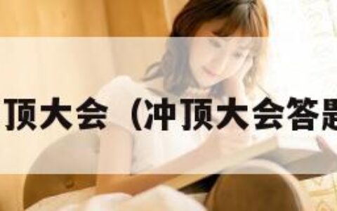 冲顶大会（冲顶大会答题）