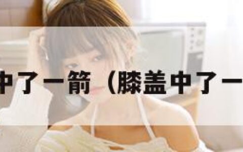 膝盖上中了一箭（膝盖中了一箭是谁）