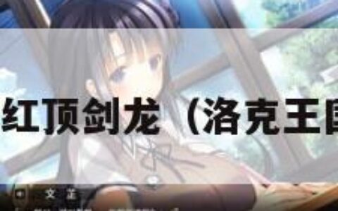 洛克王国红顶剑龙（洛克王国红龙魂）
