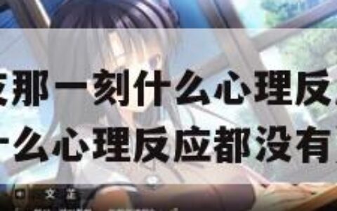 男友进入女友那一刻什么心理反应（男友进入女友那一刻什么心理反应都没有）